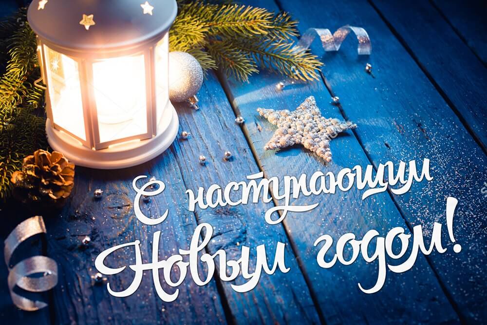 С Наступающим новым годом!